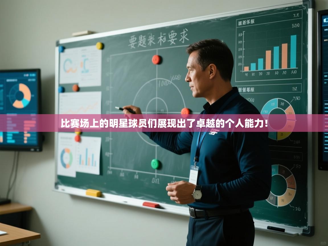 比赛场上的明星球员们展现出了卓越的个人能力! 第1张