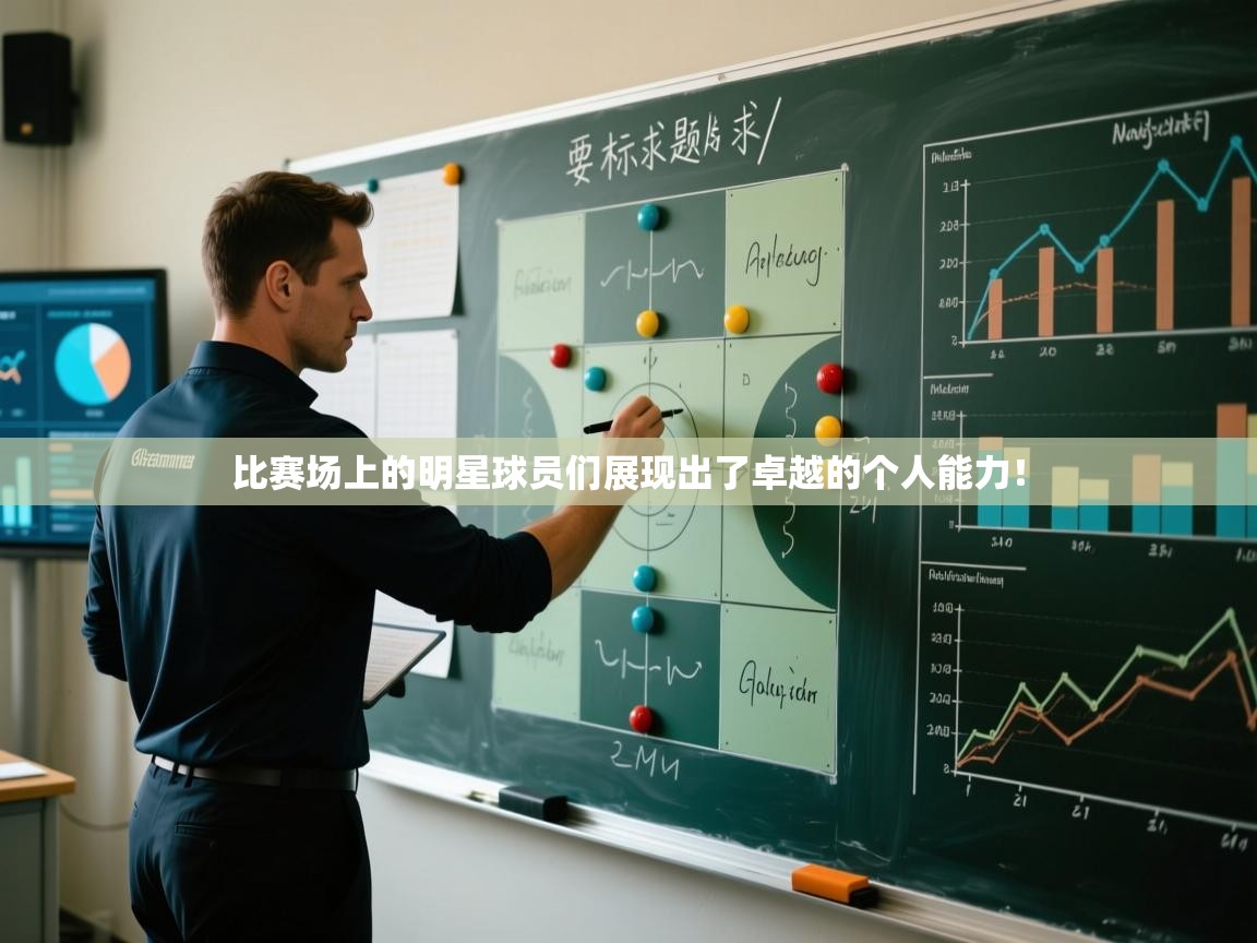 比赛场上的明星球员们展现出了卓越的个人能力! 第2张