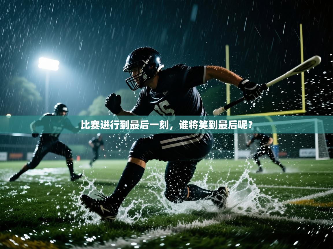 比赛进行到最后一刻，谁将笑到最后呢？  第2张