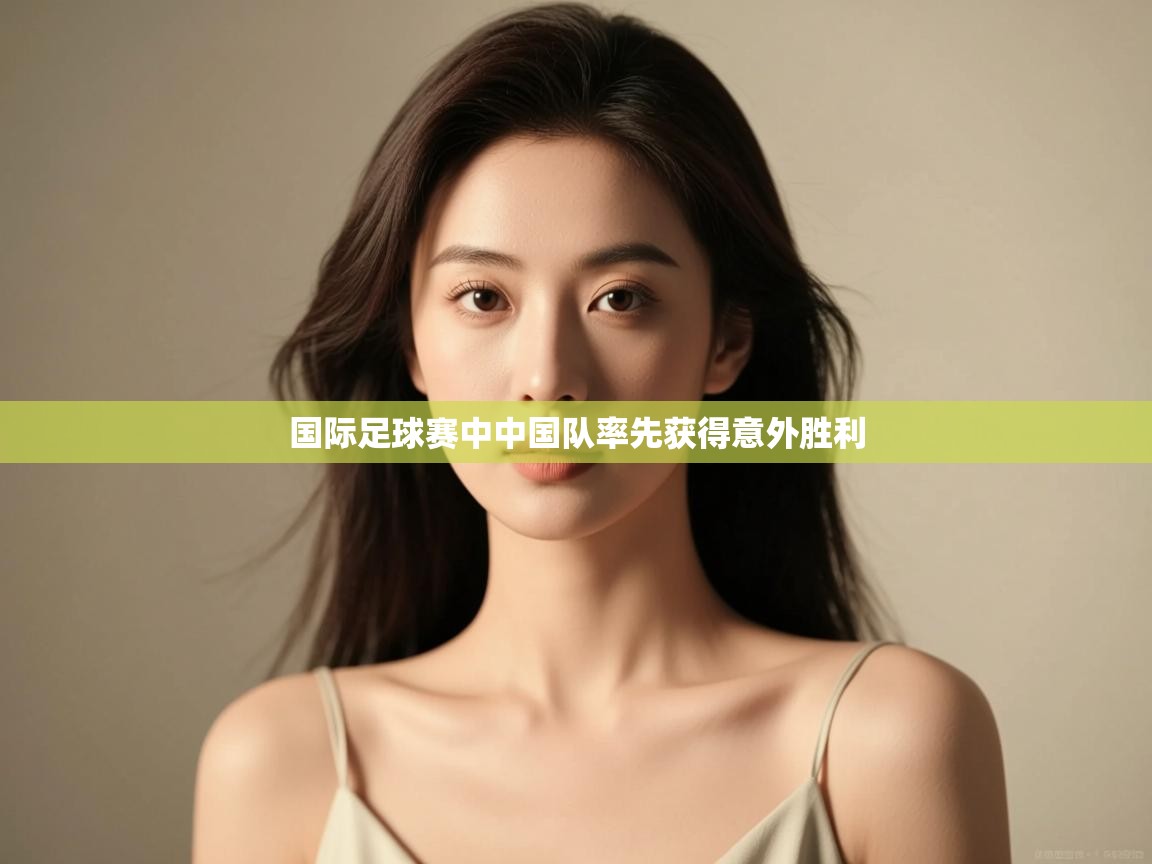 国际足球赛中中国队率先获得意外胜利 第2张