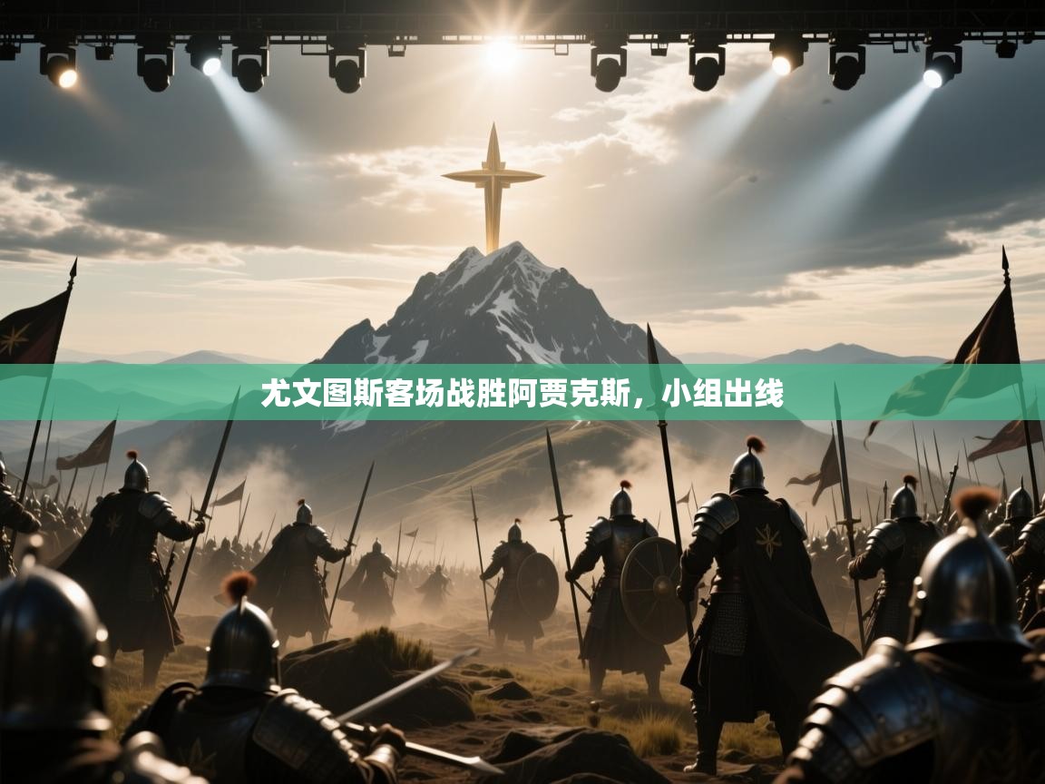 尤文图斯客场战胜阿贾克斯,小组出线 第2张