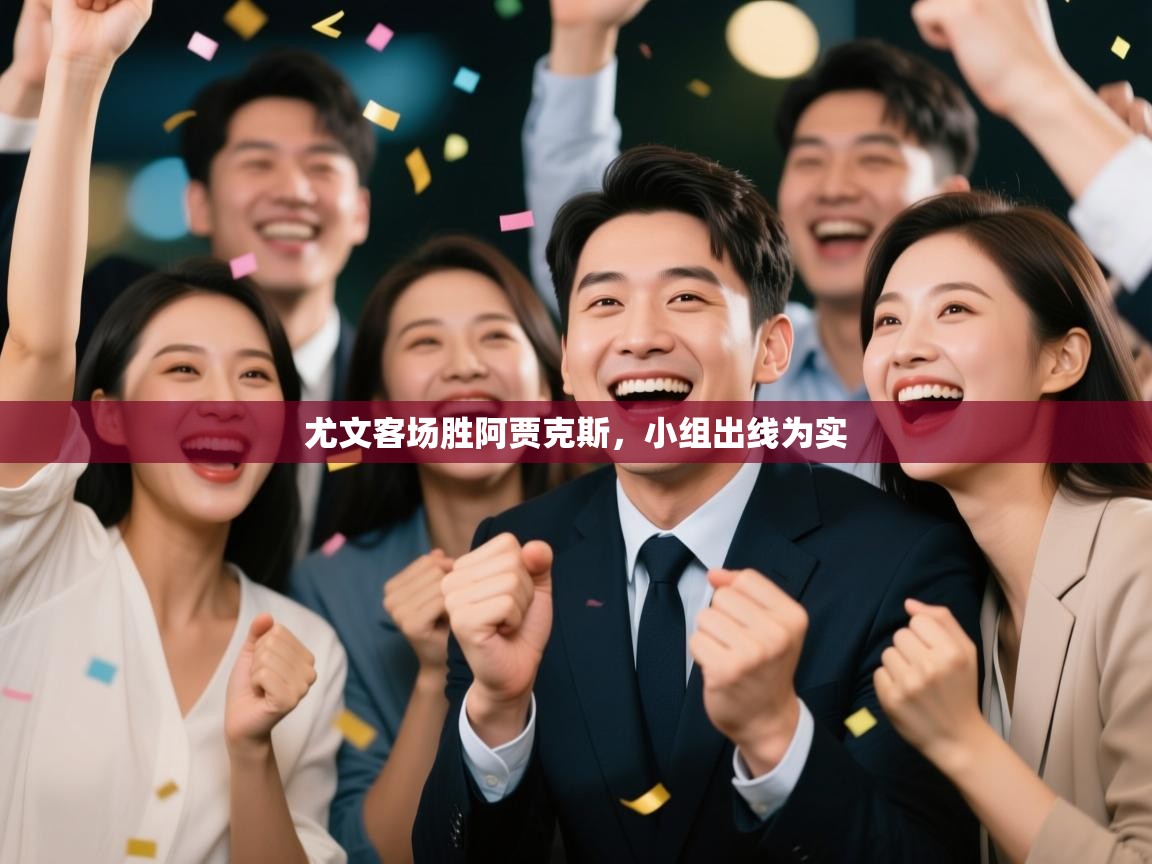 尤文客场胜阿贾克斯,小组出线为实 第2张