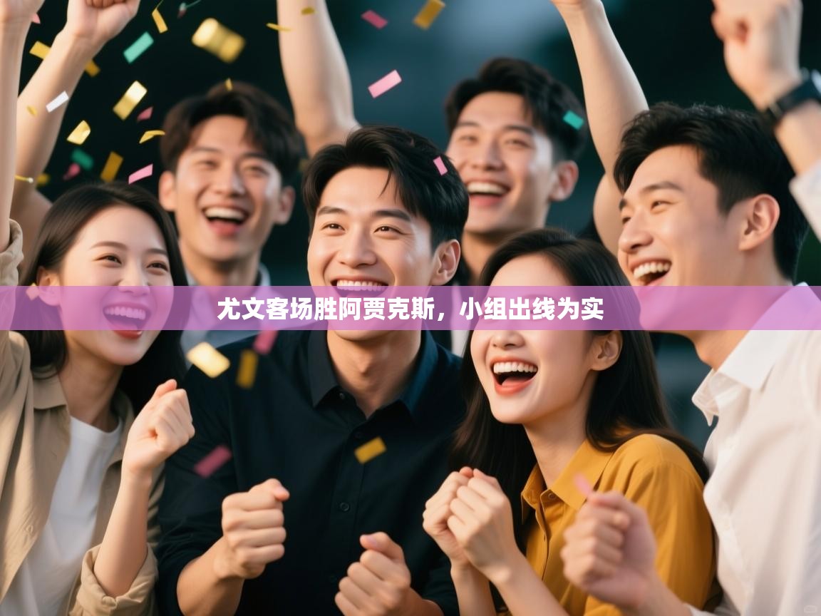 尤文客场胜阿贾克斯，小组出线为实