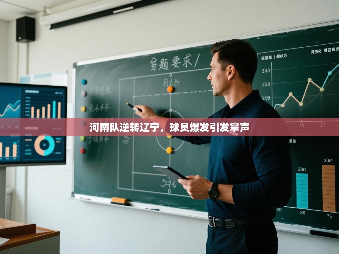 河南队逆转辽宁，球员爆发引发掌声