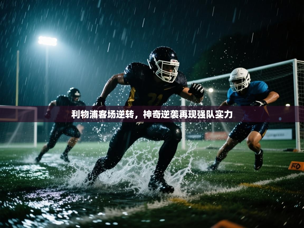 利物浦客场逆转，神奇逆袭再现强队实力