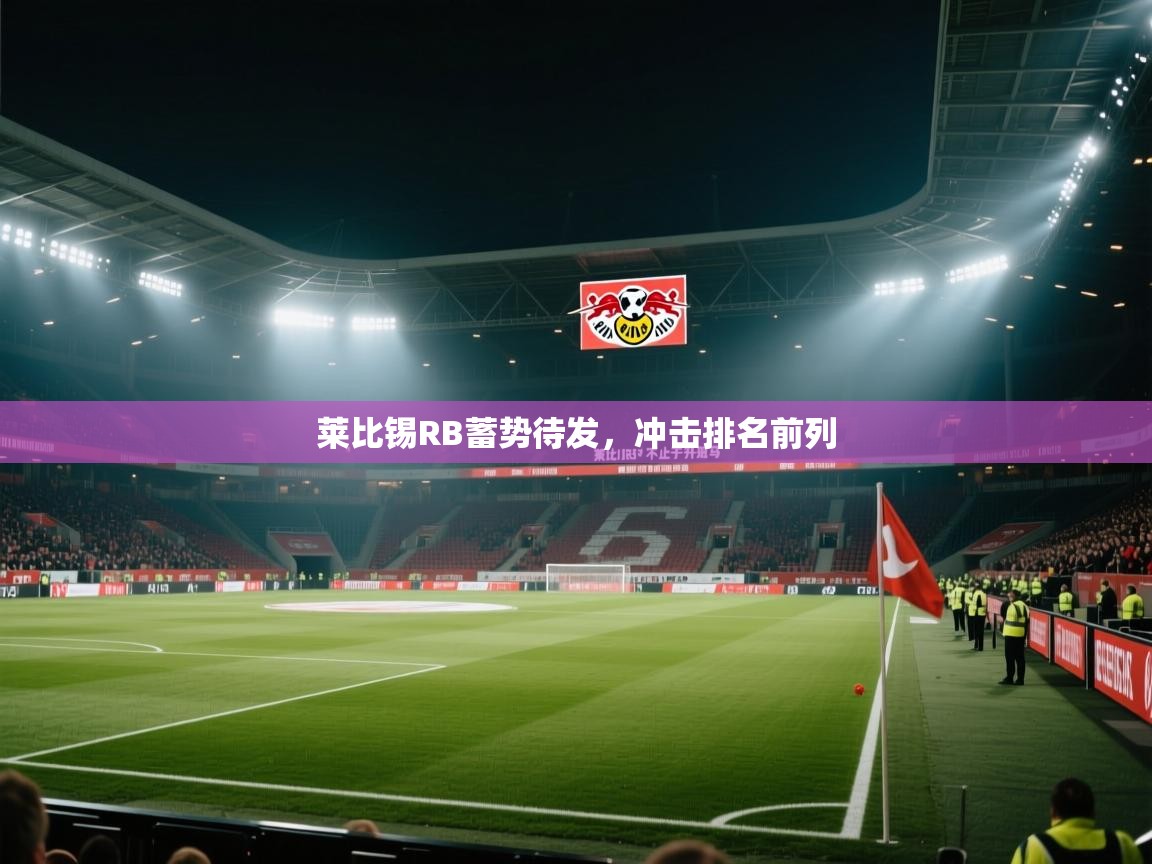 莱比锡RB蓄势待发，冲击排名前列  第2张