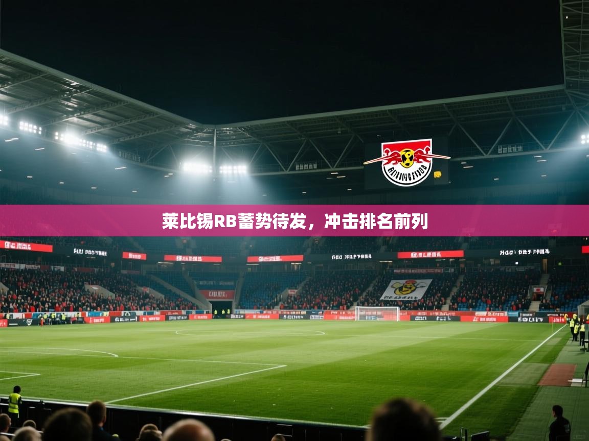 莱比锡RB蓄势待发，冲击排名前列  第1张