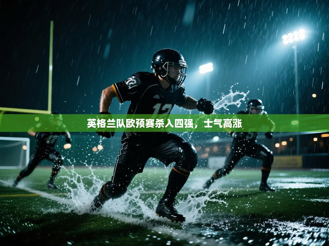 英格兰队欧预赛杀入四强,士气高涨 第2张