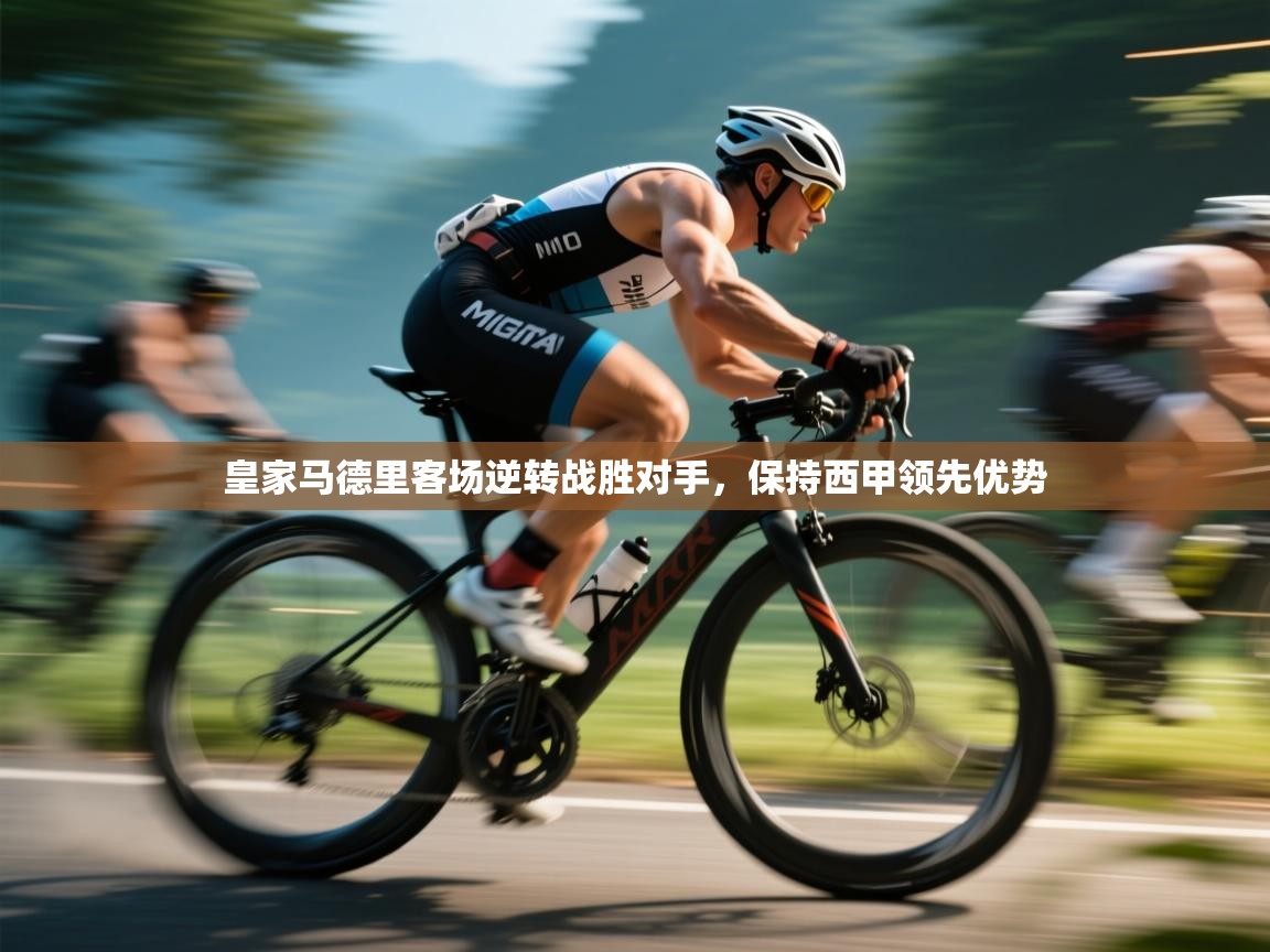 皇家马德里客场逆转战胜对手,保持西甲领先优势 第1张