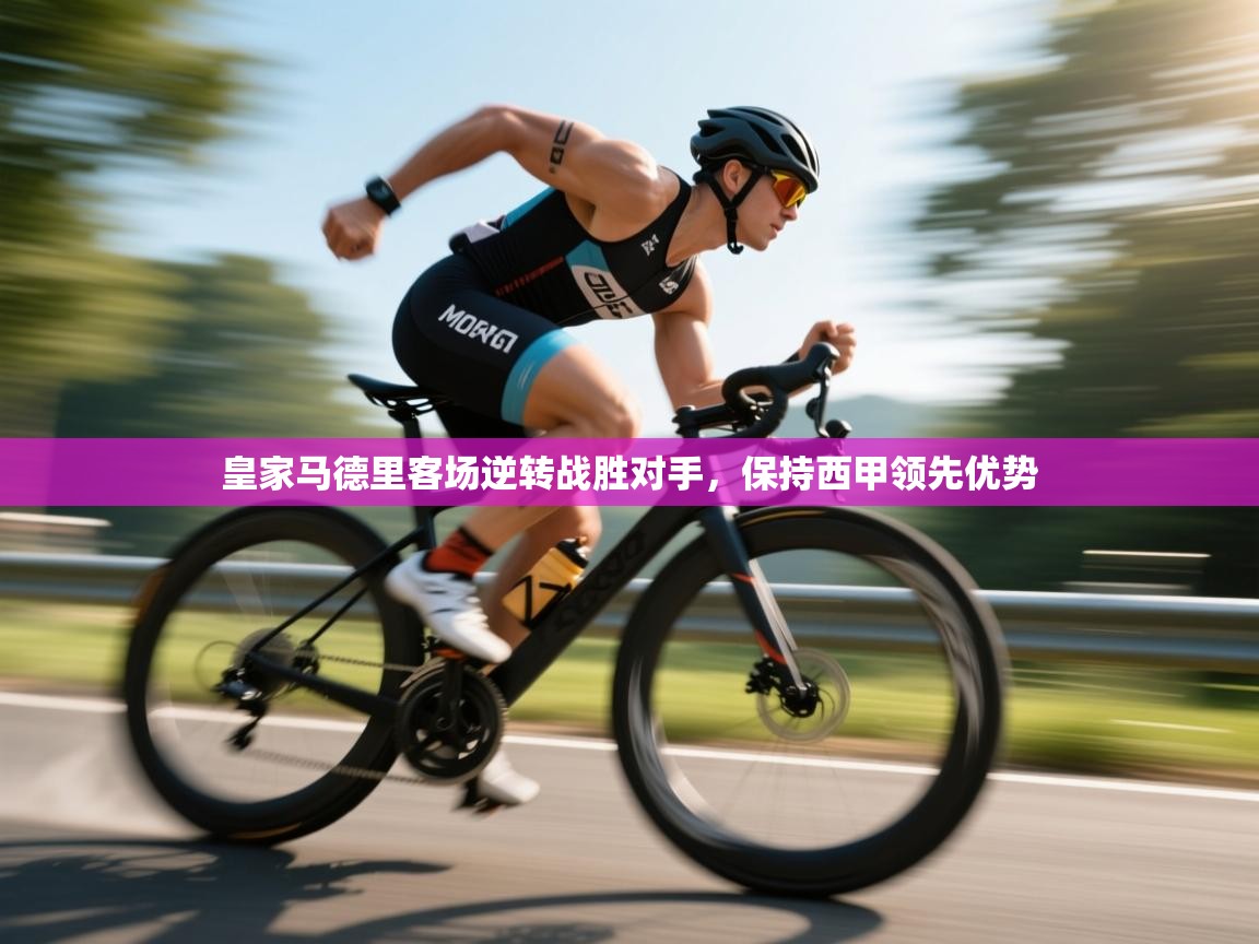 皇家马德里客场逆转战胜对手,保持西甲领先优势 第2张