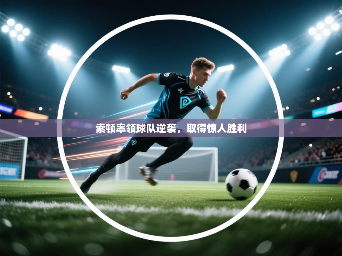 索顿率领球队逆袭,取得惊人胜利 第2张