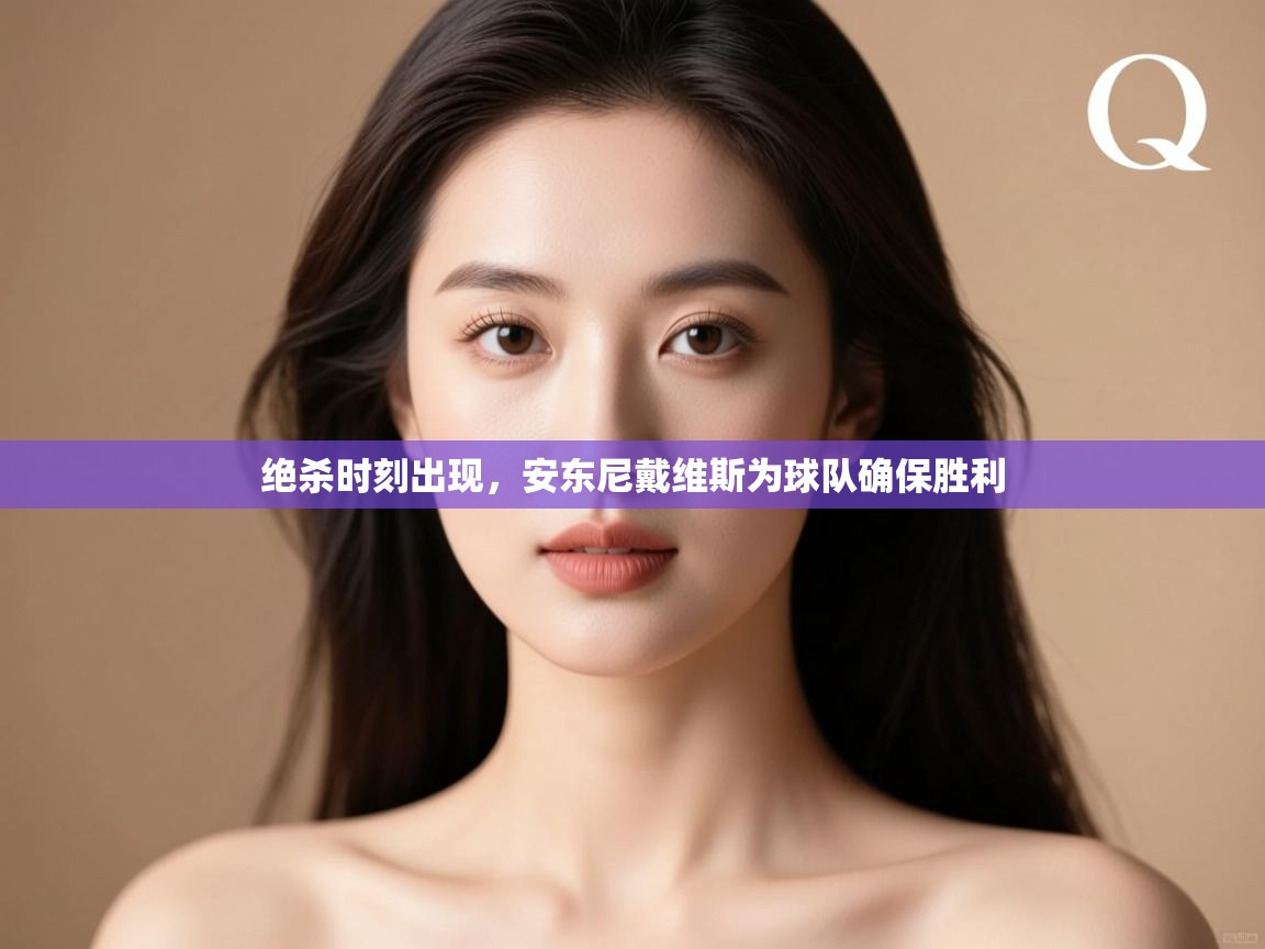 绝杀时刻出现,安东尼戴维斯为球队确保胜利 第1张