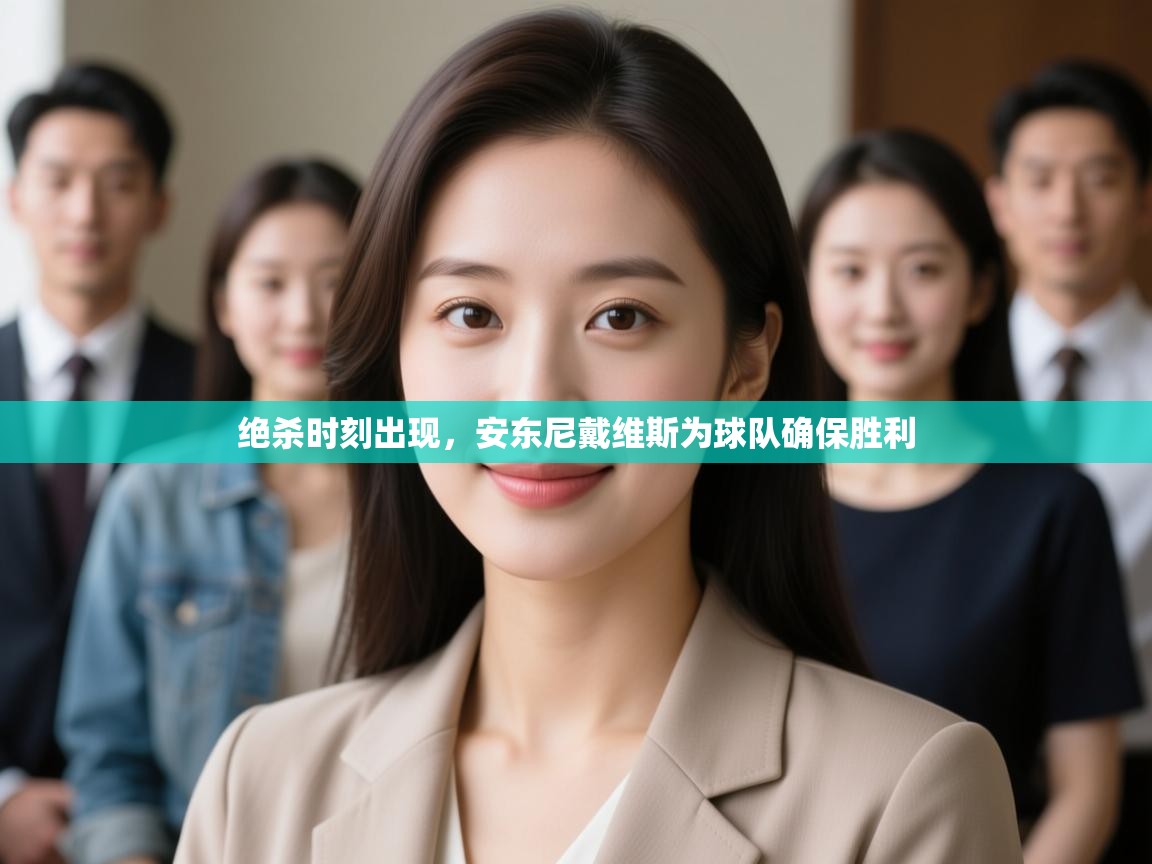 绝杀时刻出现,安东尼戴维斯为球队确保胜利 第2张