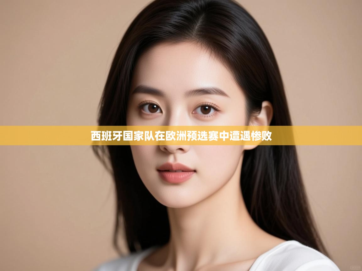 西班牙国家队在欧洲预选赛中遭遇惨败