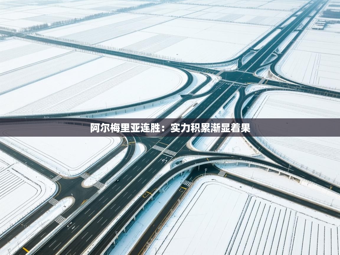 阿尔梅里亚连胜:实力积累渐显着果 第1张