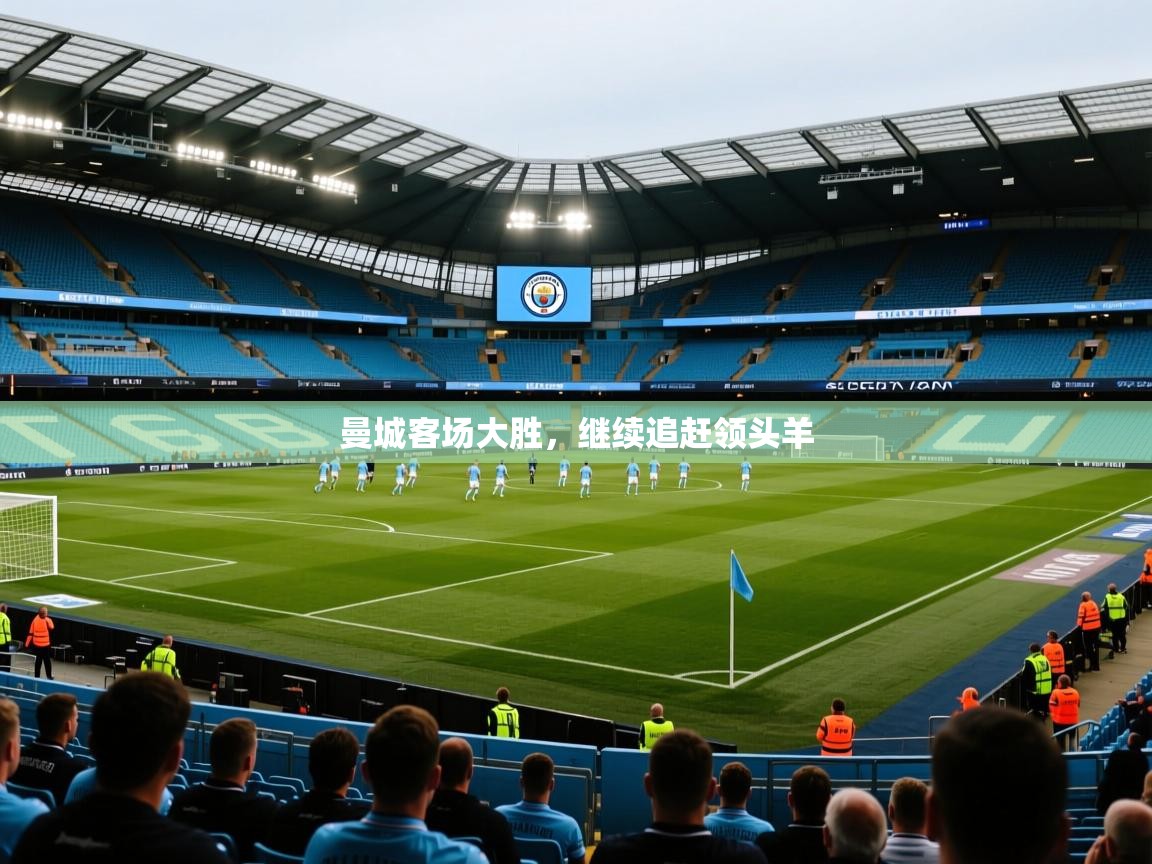 曼城客场大胜,继续追赶领头羊 第2张