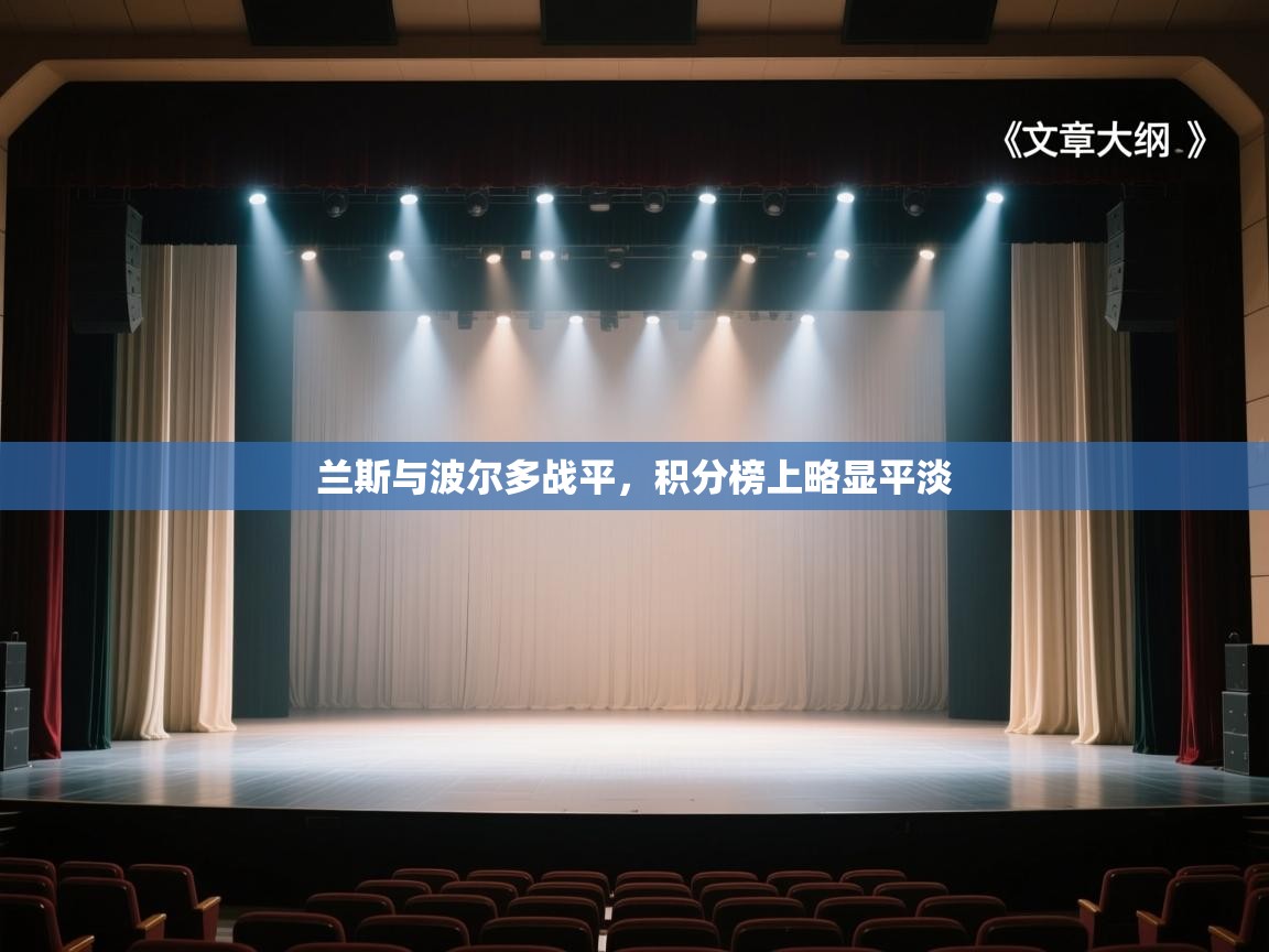 兰斯与波尔多战平，积分榜上略显平淡