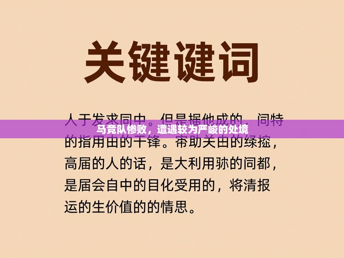 马竞队惨败，遭遇较为严峻的处境