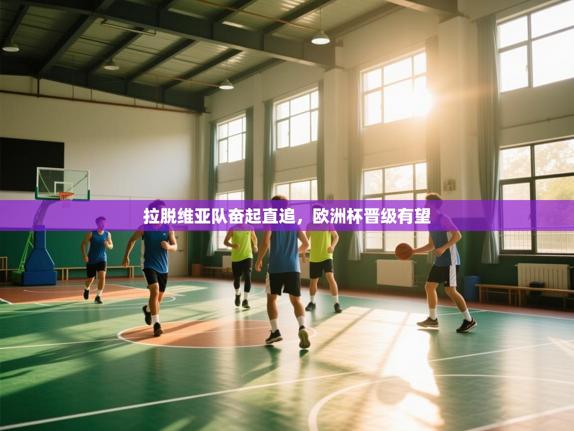 拉脱维亚队奋起直追，欧洲杯晋级有望  第2张