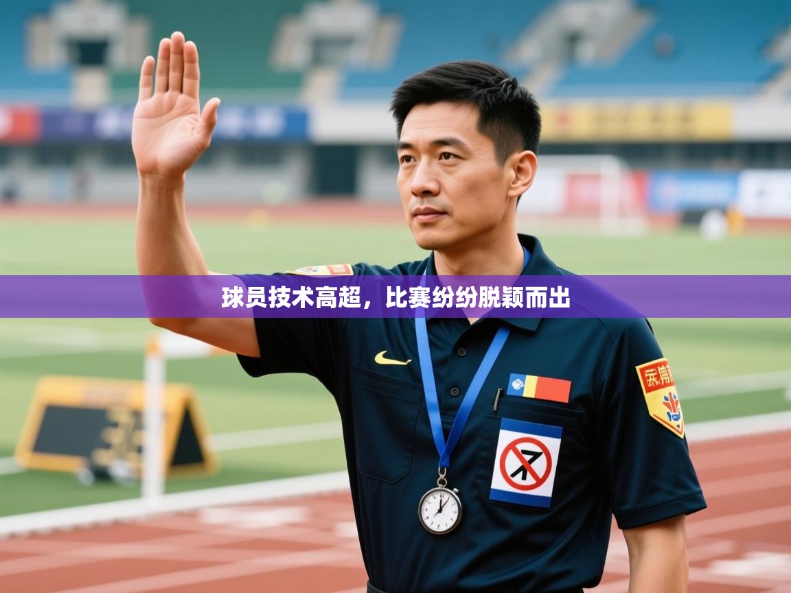 球员技术高超，比赛纷纷脱颖而出  第1张