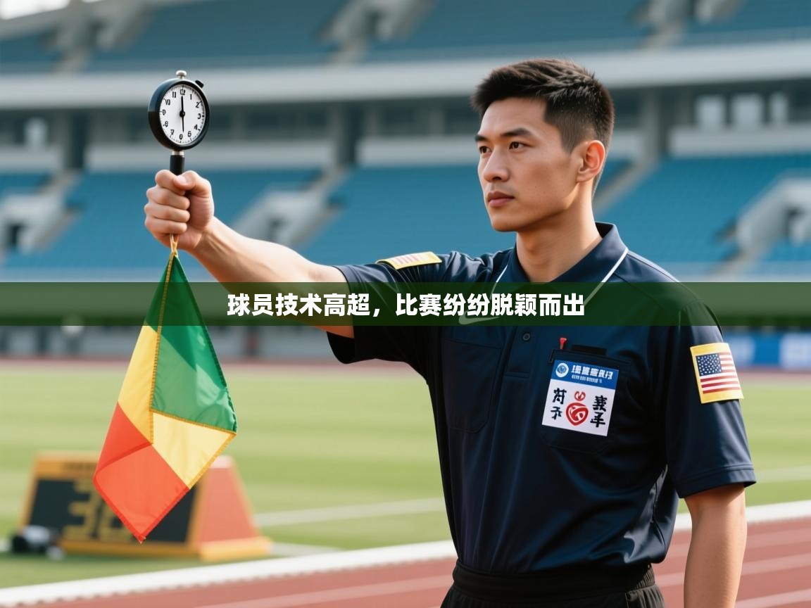 球员技术高超，比赛纷纷脱颖而出  第2张