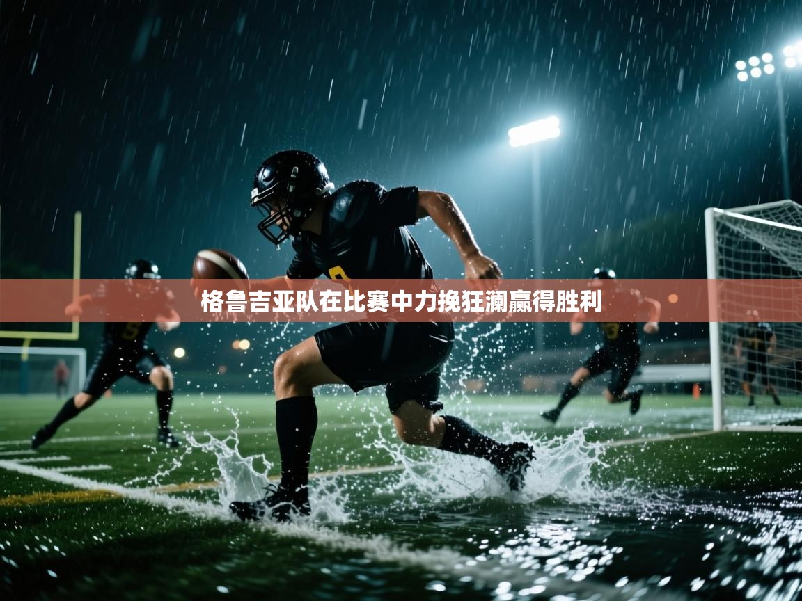 格鲁吉亚队在比赛中力挽狂澜赢得胜利