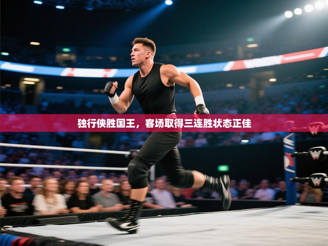 独行侠胜国王，客场取得三连胜状态正佳