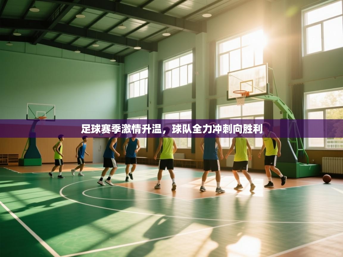 足球赛季激情升温，球队全力冲刺向胜利  第1张