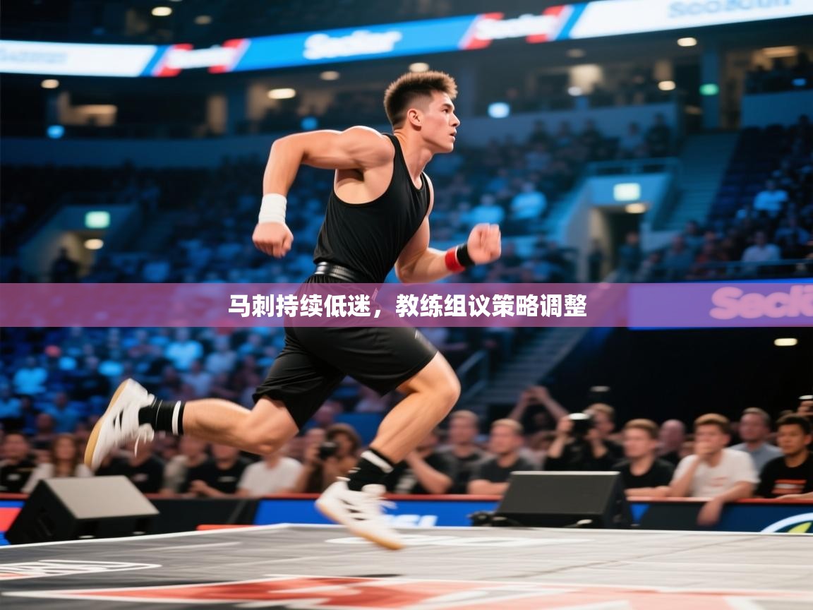 马刺持续低迷，教练组议策略调整