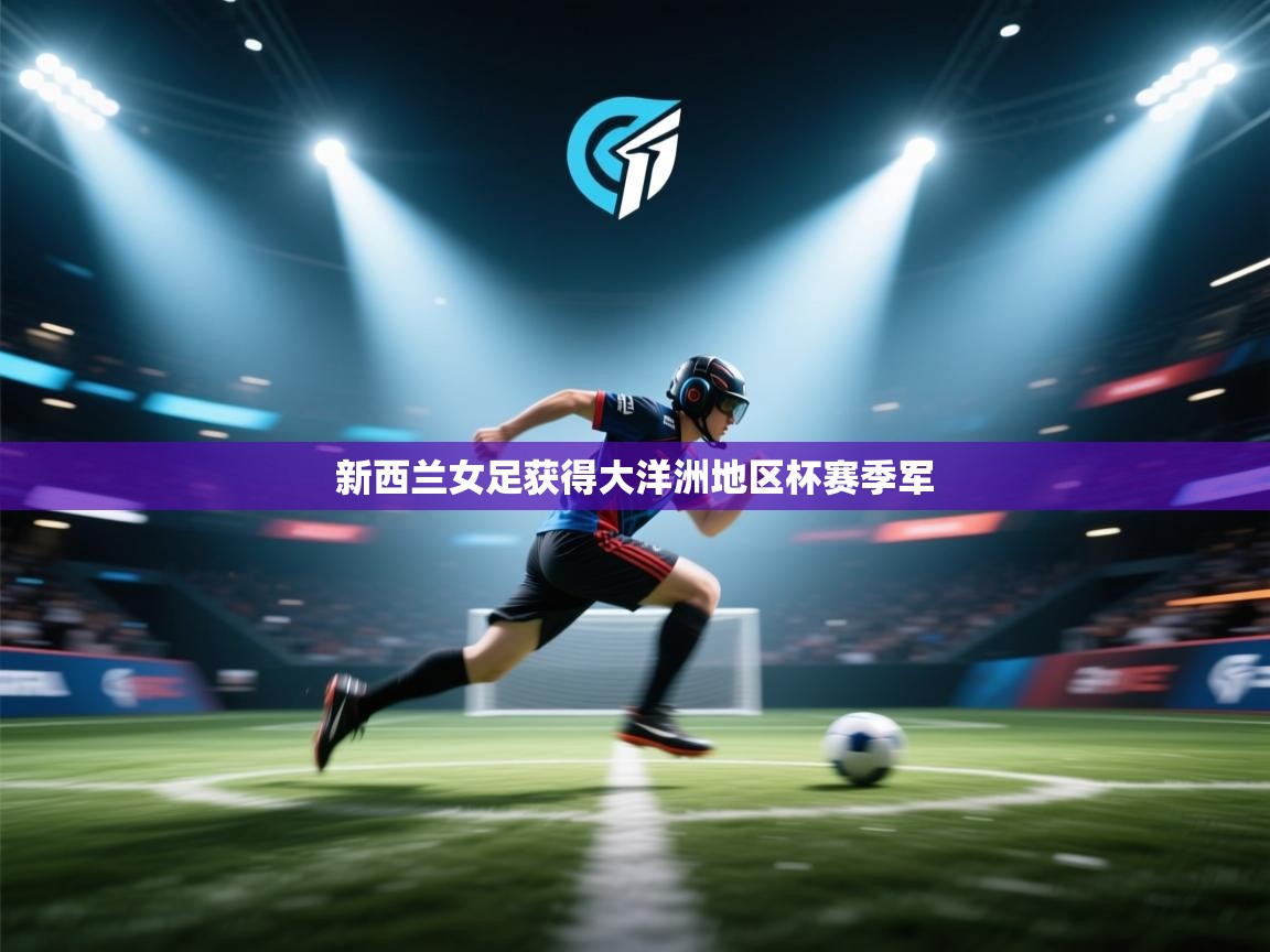 新西兰女足获得大洋洲地区杯赛季军  第1张
