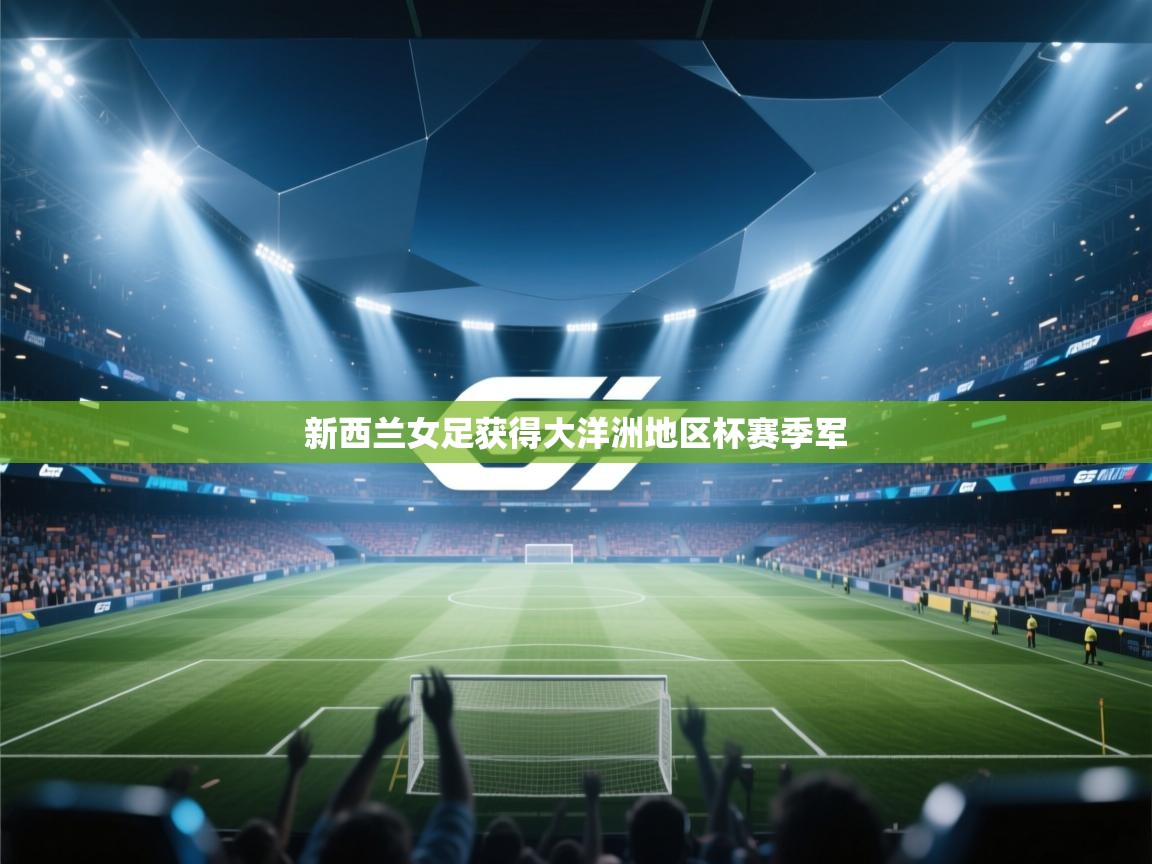 新西兰女足获得大洋洲地区杯赛季军  第2张