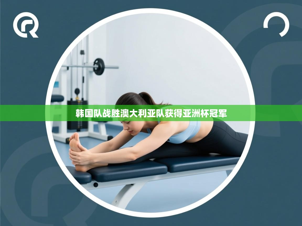 韩国队战胜澳大利亚队获得亚洲杯冠军 第1张
