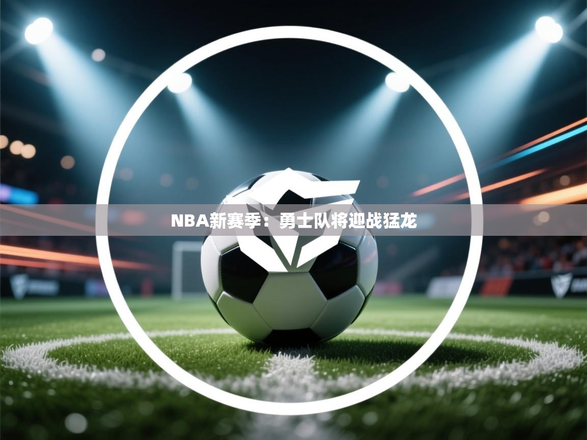 NBA新赛季：勇士队将迎战猛龙  第2张