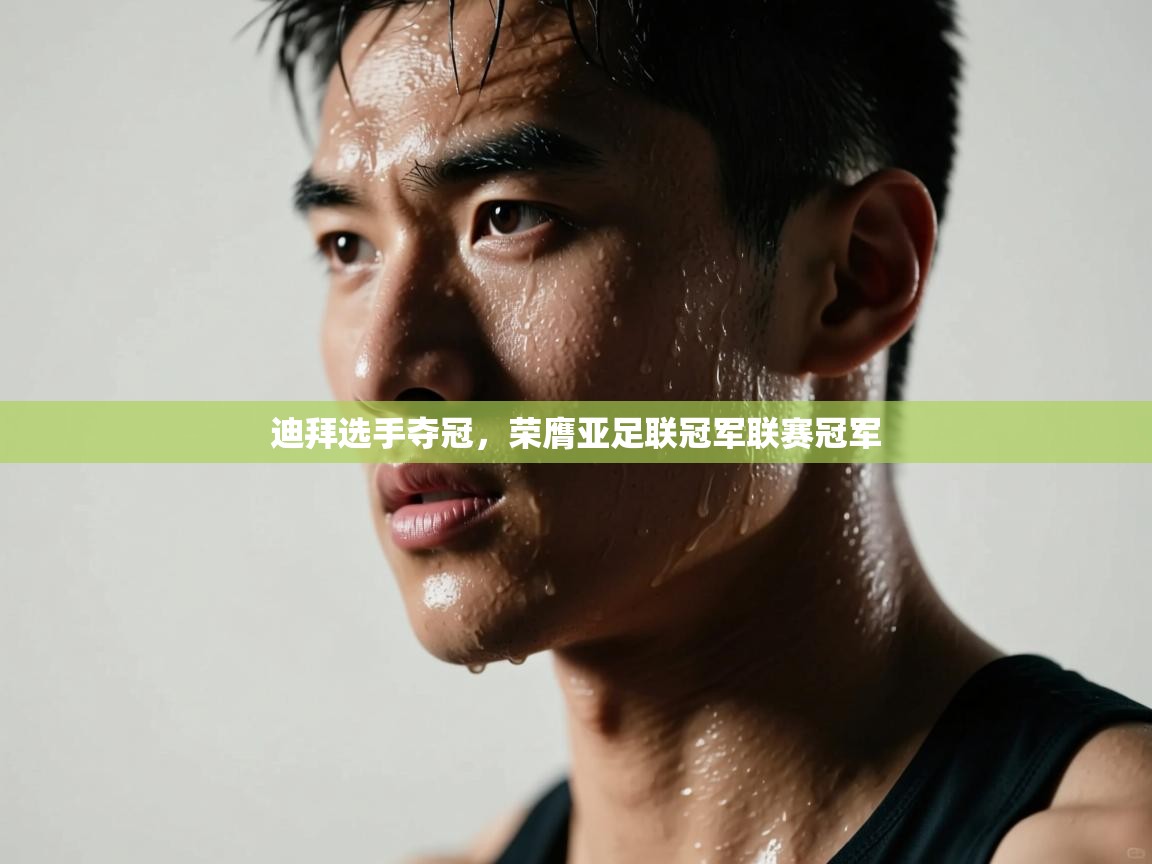 迪拜选手夺冠，荣膺亚足联冠军联赛冠军