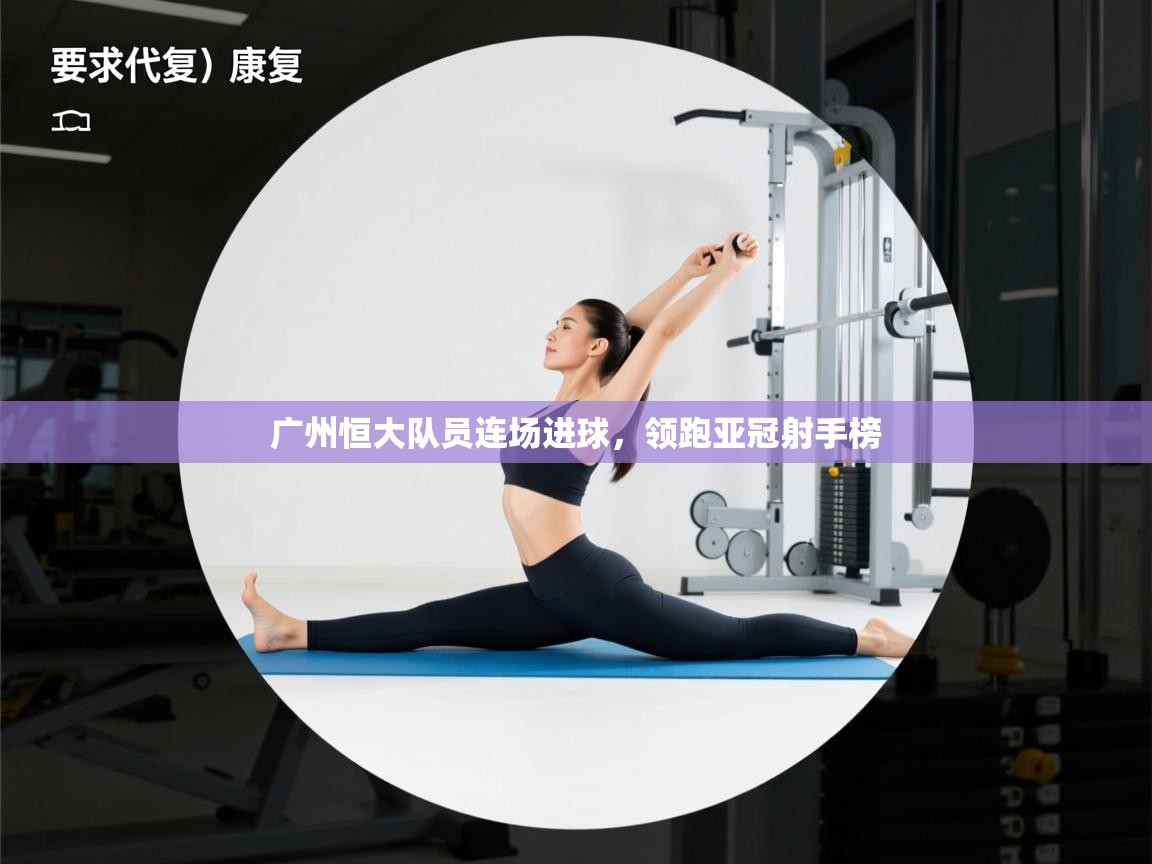 广州恒大队员连场进球，领跑亚冠射手榜  第1张