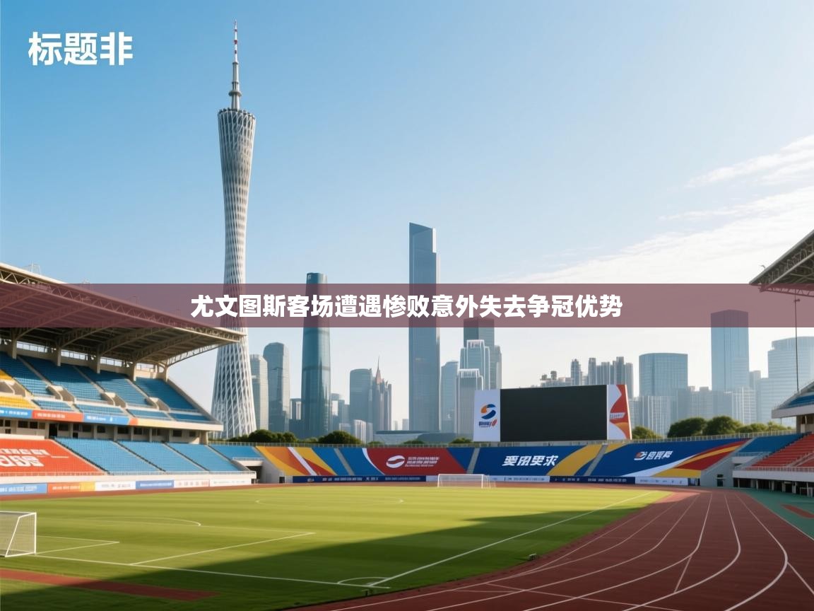 尤文图斯客场遭遇惨败意外失去争冠优势  第2张