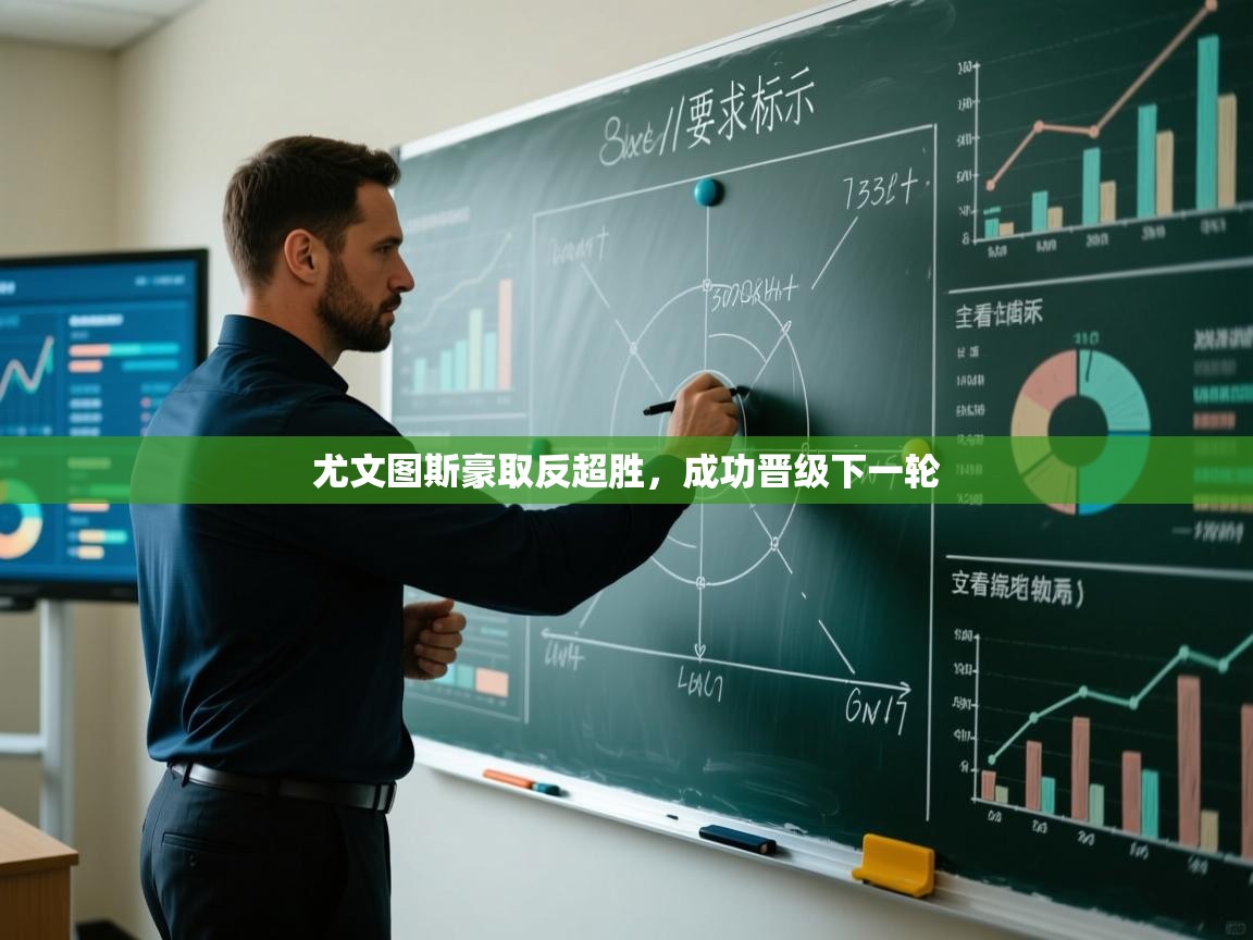 尤文图斯豪取反超胜，成功晋级下一轮