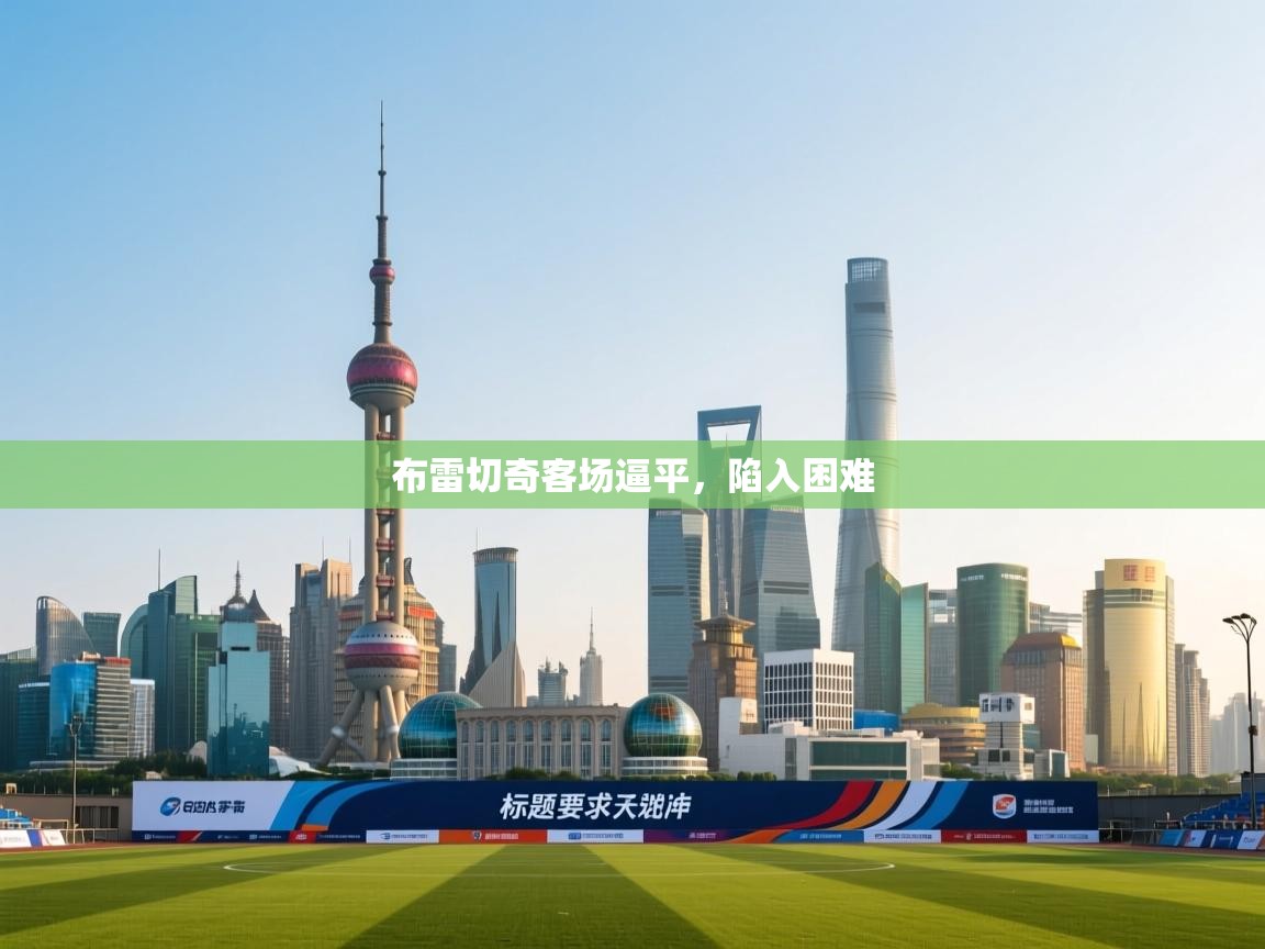 布雷切奇客场逼平，陷入困难