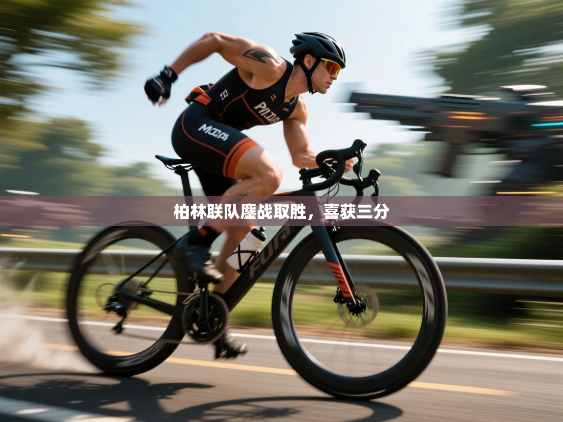 柏林联队鏖战取胜，喜获三分  第1张