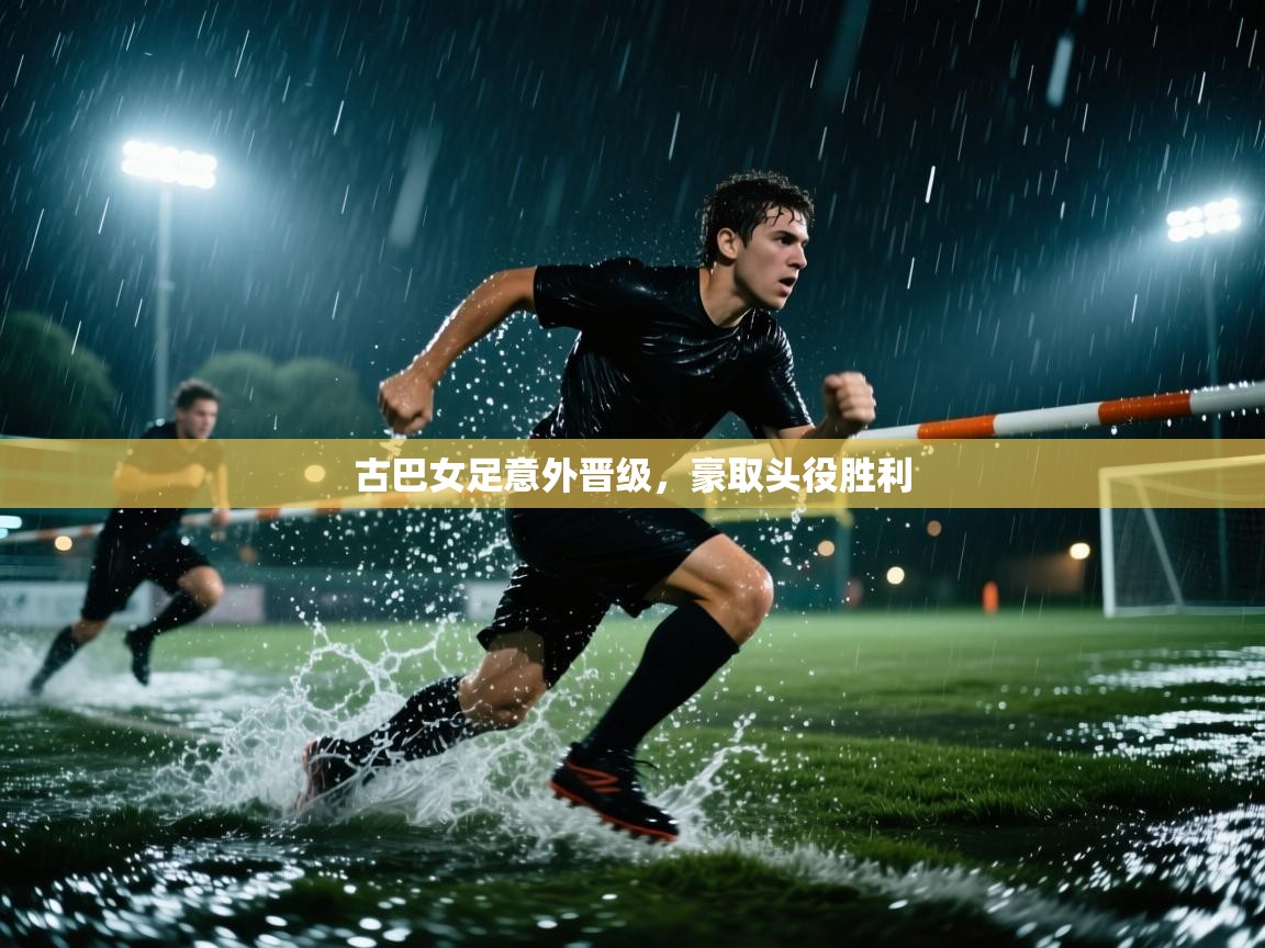 古巴女足意外晋级，豪取头役胜利  第2张