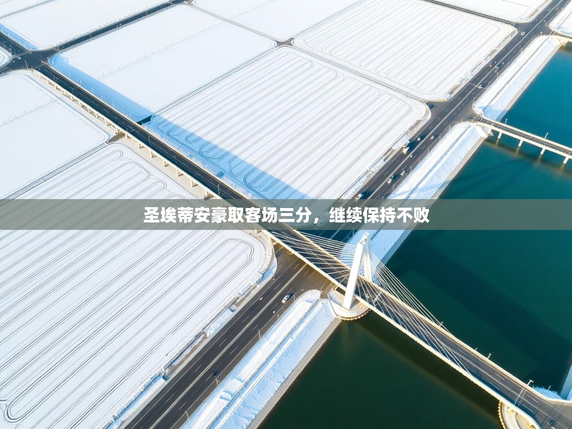 圣埃蒂安豪取客场三分,继续保持不败 第2张