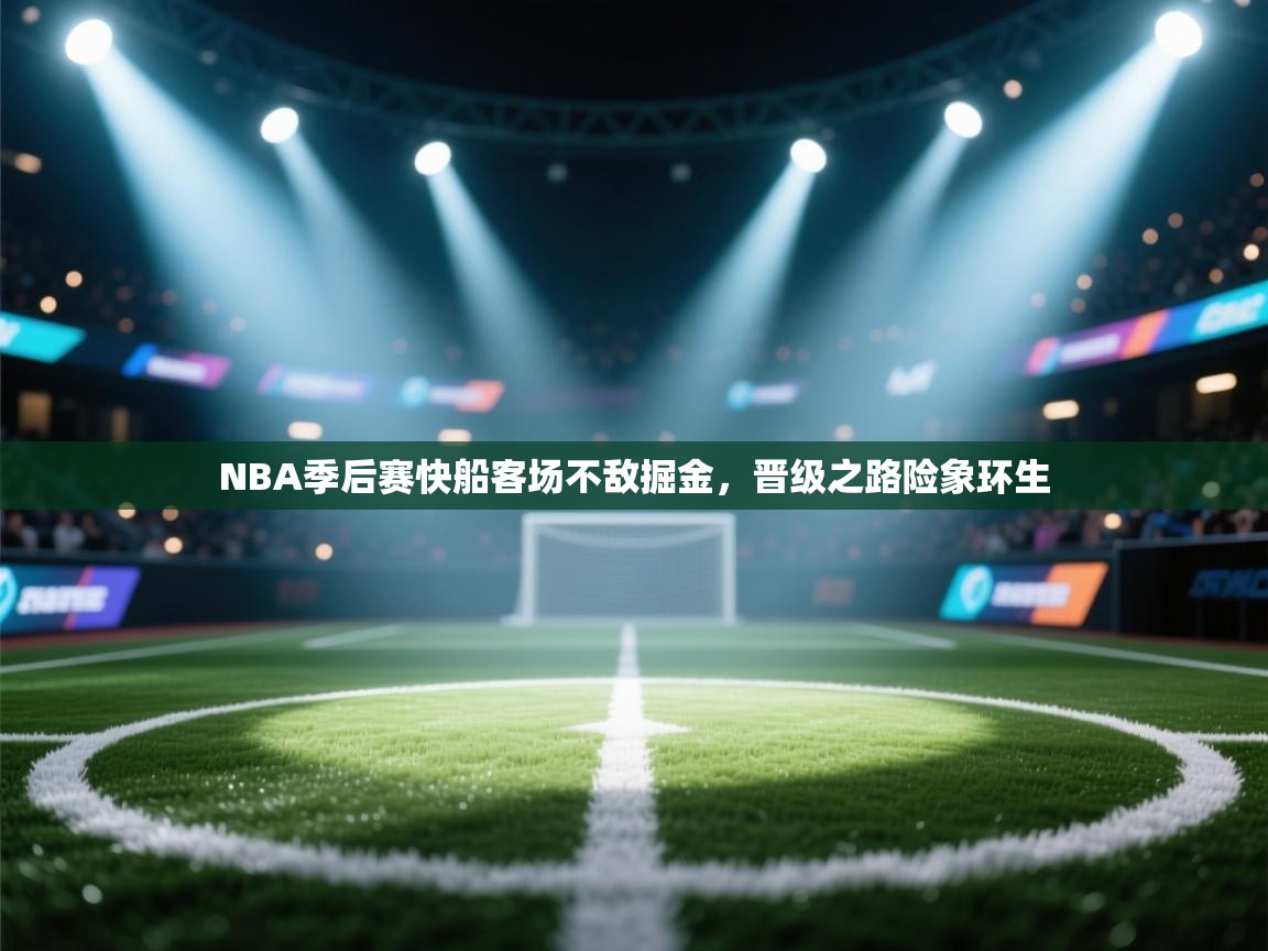 NBA季后赛快船客场不敌掘金，晋级之路险象环生  第1张