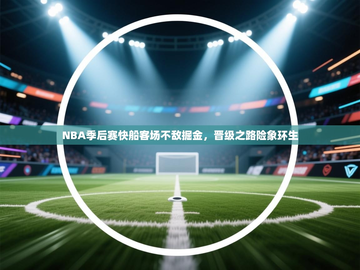 NBA季后赛快船客场不敌掘金，晋级之路险象环生  第2张