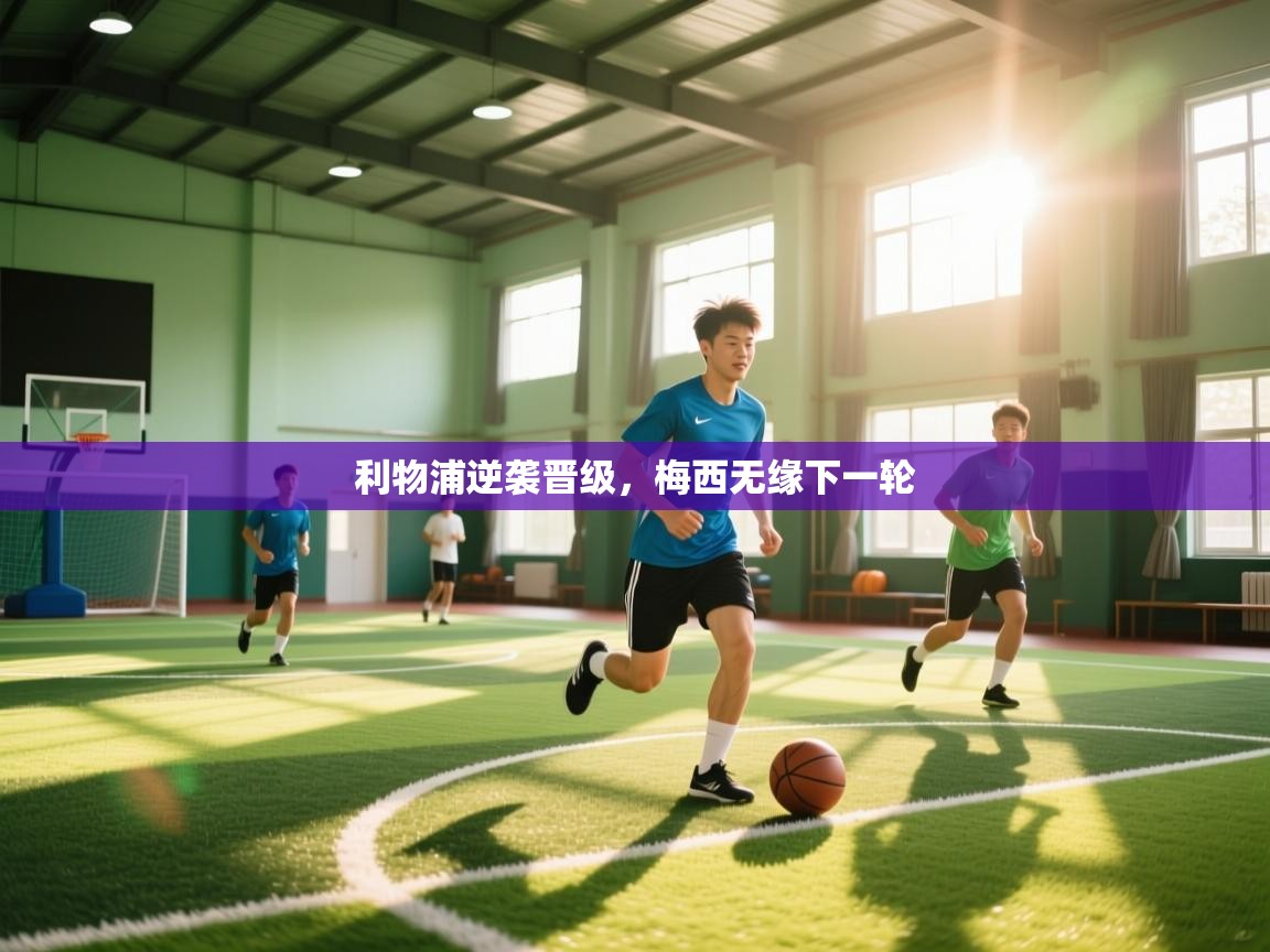 利物浦逆袭晋级，梅西无缘下一轮  第1张