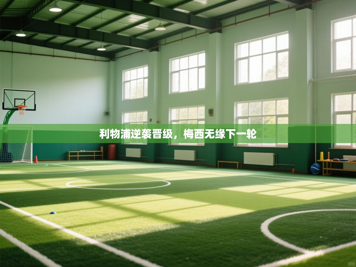 利物浦逆袭晋级，梅西无缘下一轮  第2张