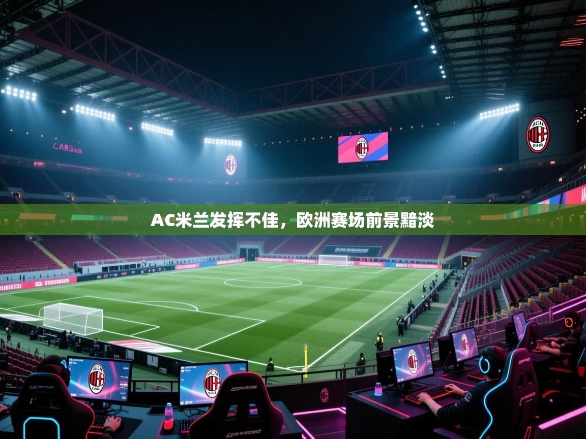 AC米兰发挥不佳,欧洲赛场前景黯淡 第1张