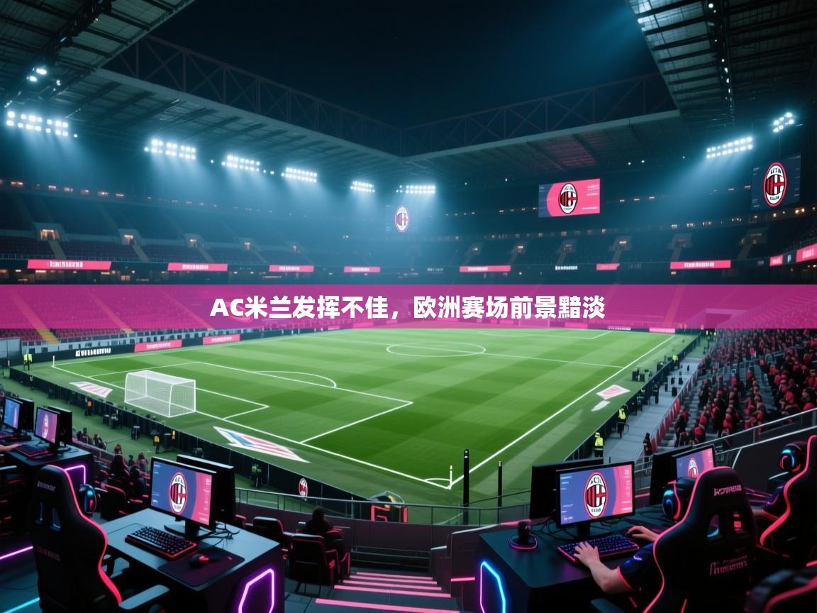 AC米兰发挥不佳,欧洲赛场前景黯淡 第2张