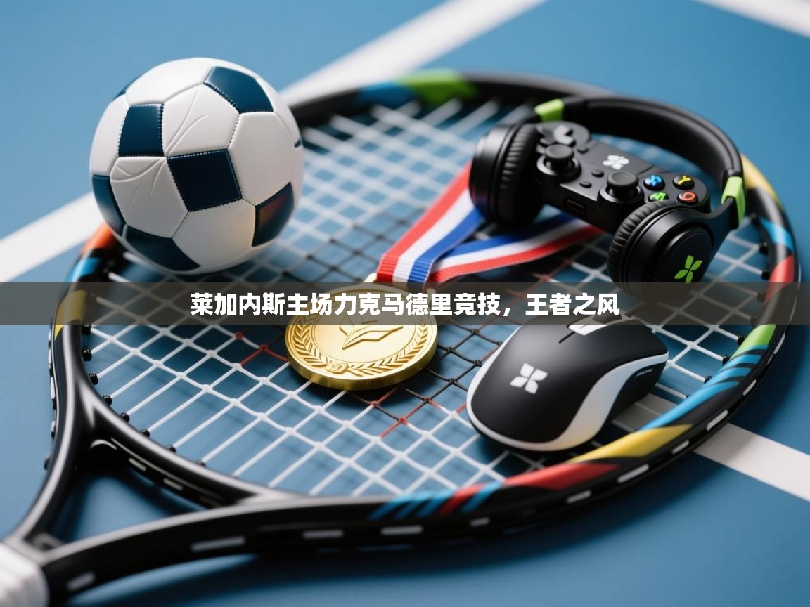 莱加内斯主场力克马德里竞技，王者之风  第2张