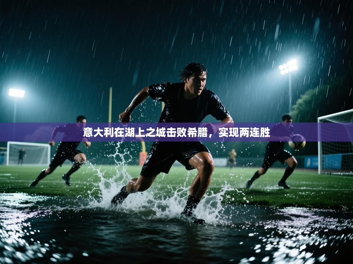 意大利在湖上之城击败希腊，实现两连胜