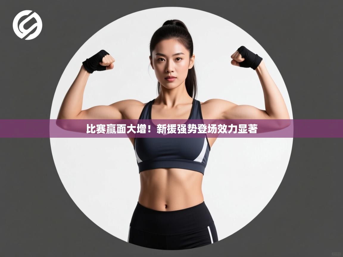 比赛赢面大增！新援强势登场效力显著  第1张